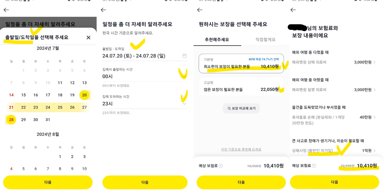 해외 카카오페이 여행자보험 가입방법(출처-홈페이지)