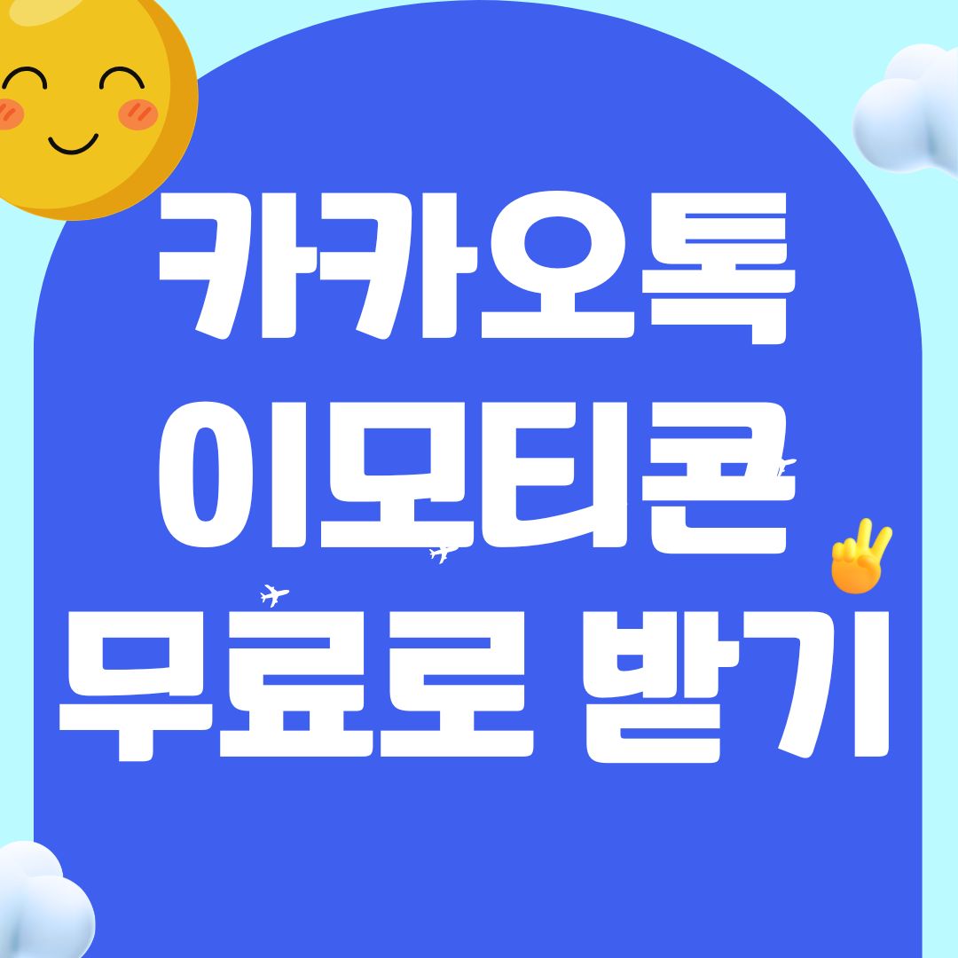 카카오톡 이모티콘