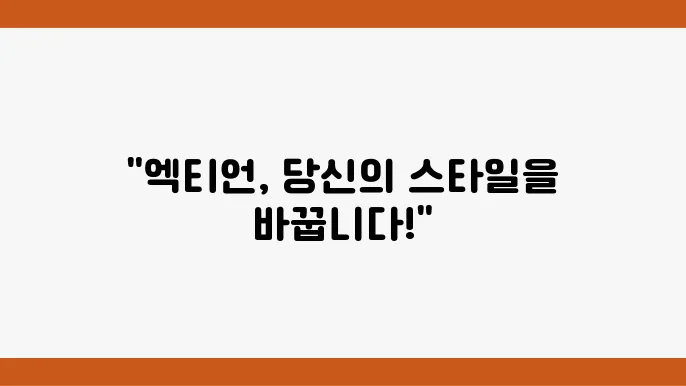 엑티언 브랜드 제품 리뷰 및 상세 정보