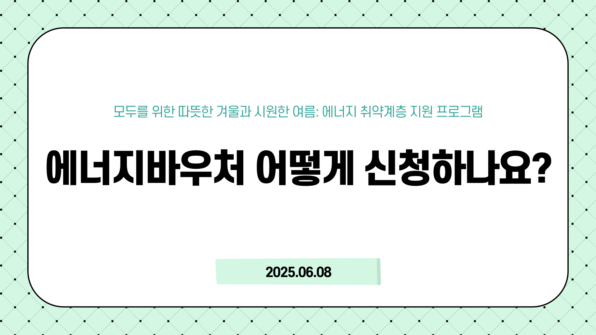 에너지바우처