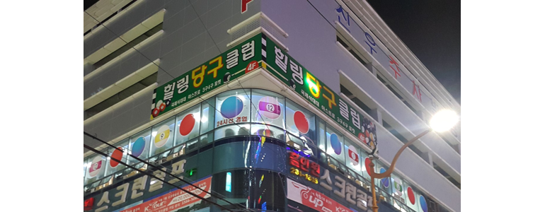 창원 성산구 당구장