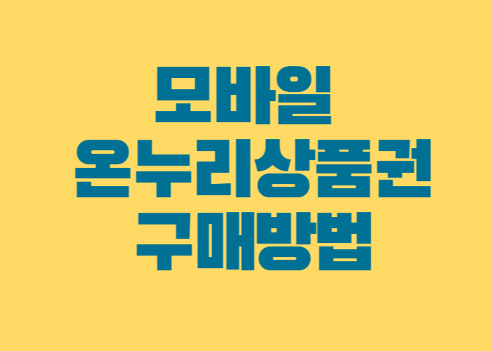 모바일 온누리상품권 구매 방법