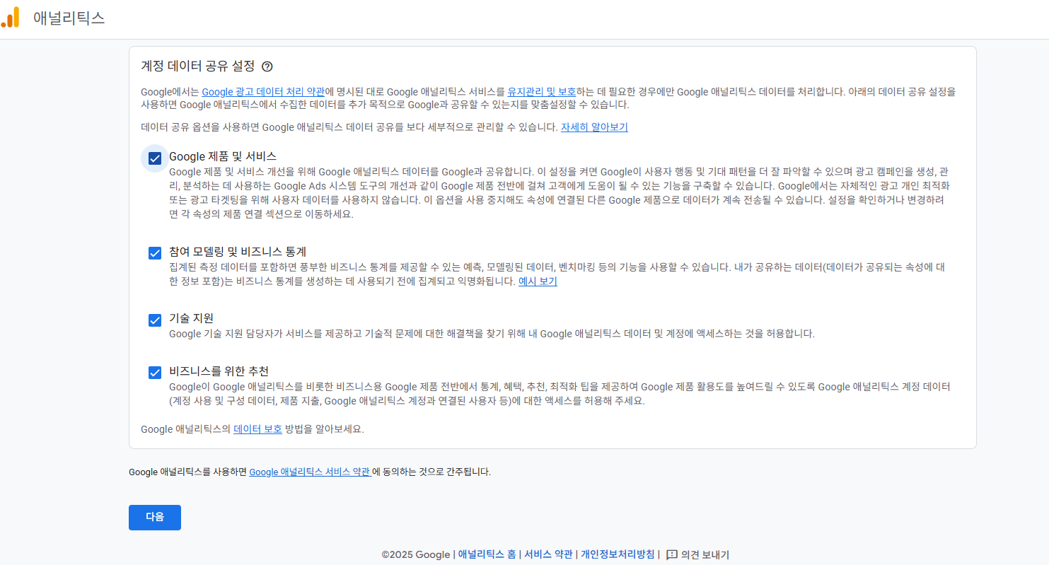 Google 애널리틱스 계정 생성 계정 데이터 공유 설정