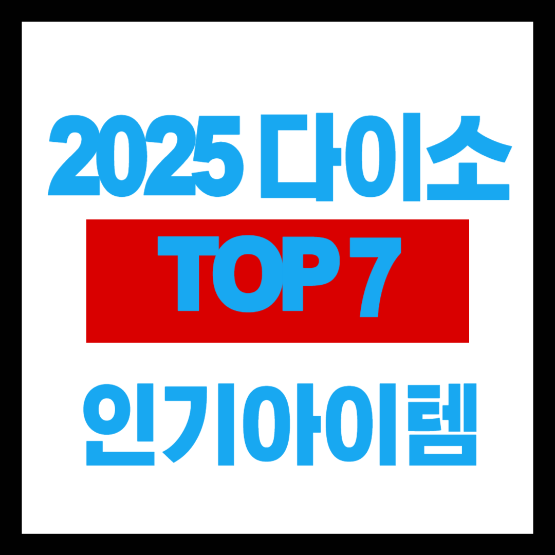 다이소 인기템