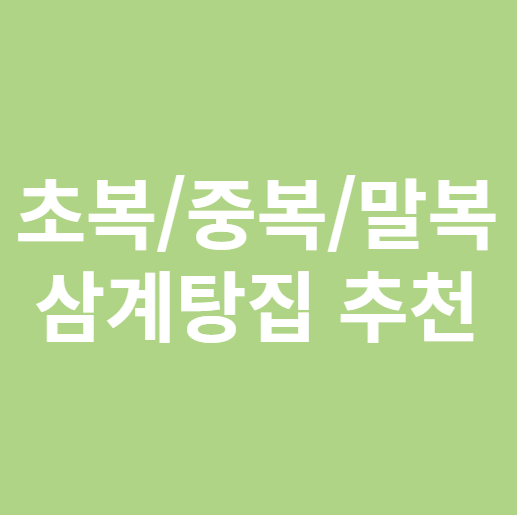 초복 중복 말복 삼계탕집 추천