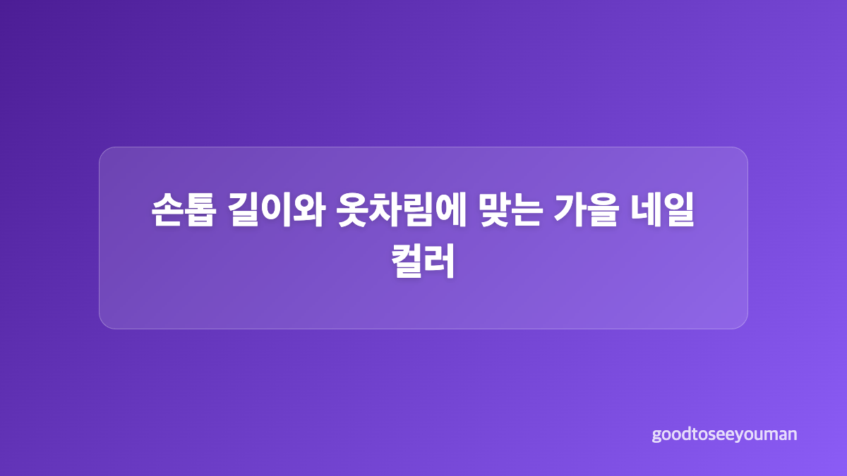 시럽&middot;자석 젤, 질감에 따른 가을 네일 조합
