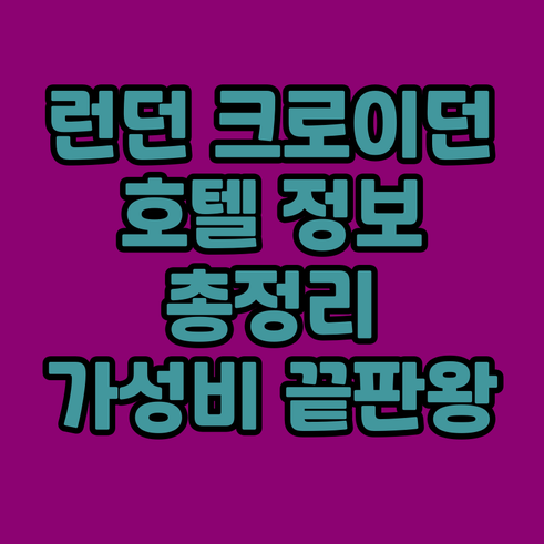 런던 크로이던 지역 호텔 정보 총정리