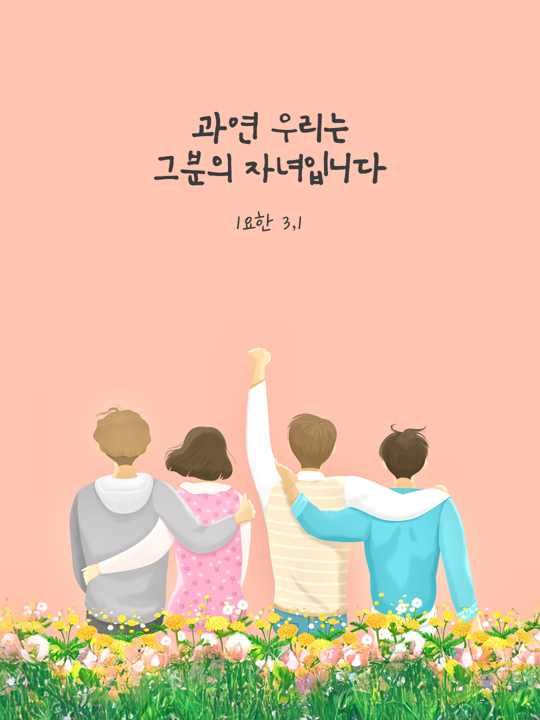 과연 우리는 그분의 자녀입니다. (1요한 3,1) by 피어나네 말씀카드 말씀이미지