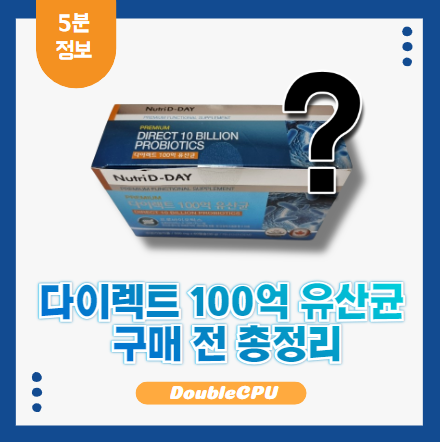 다이렉트 100억 유산균