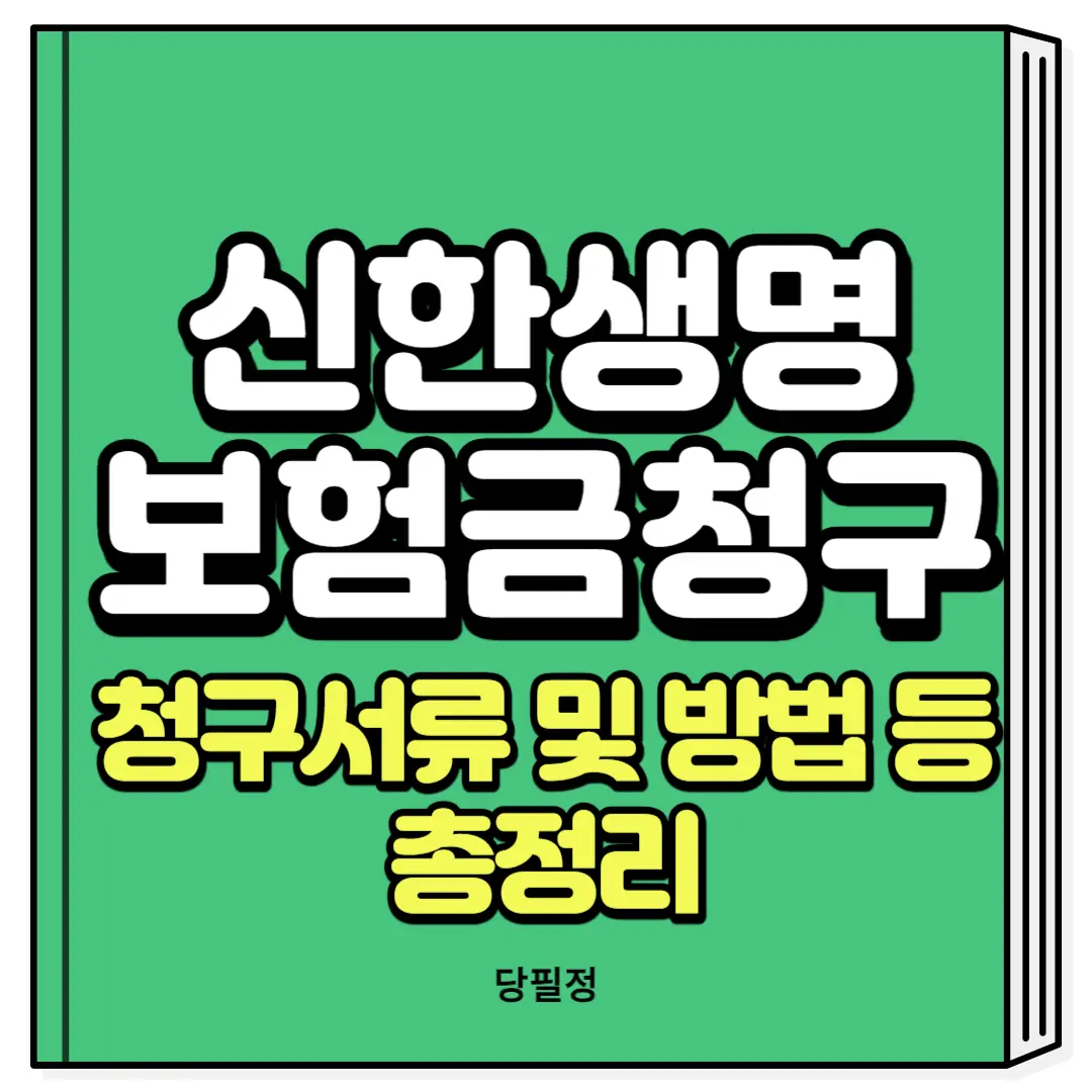 신한생명 보험금 청구서류 청구방법