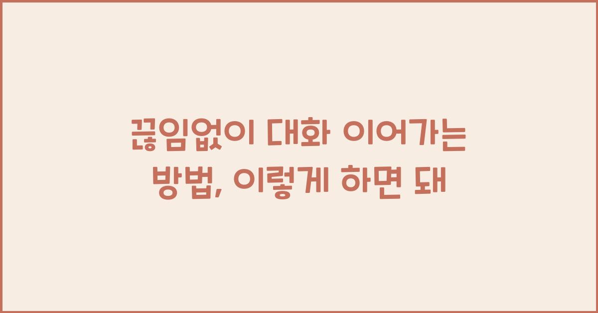 끊임없이 대화 이어가는 방법