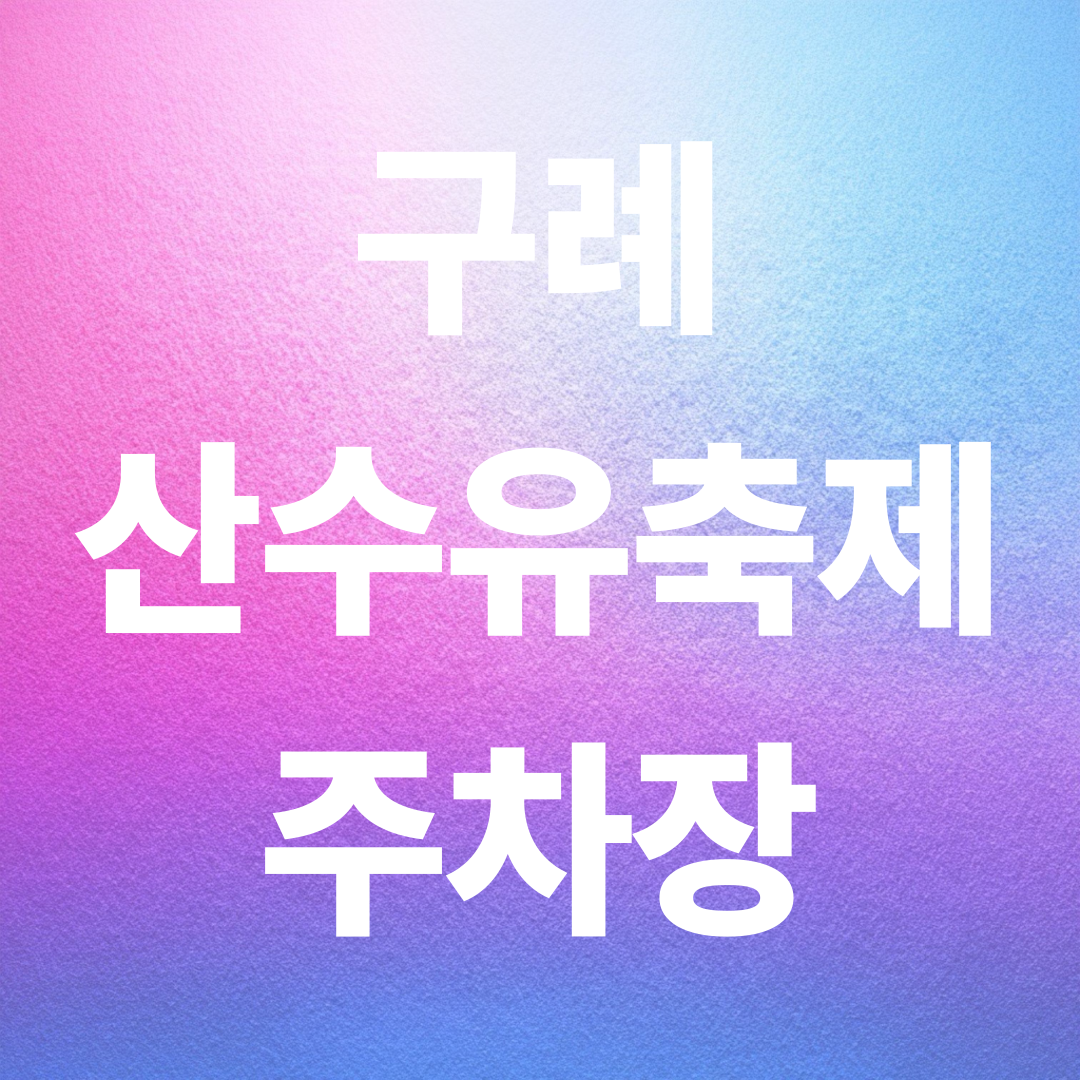 전남 구례 산수유축제 주차장 위치와 무료 주차 정보