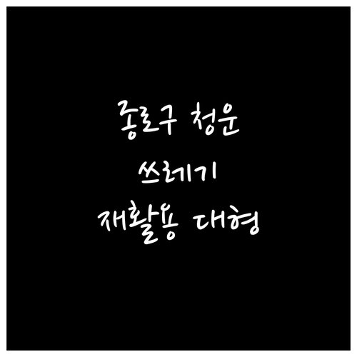 종로구 청운효자동 쓰레기, 재활용부터..