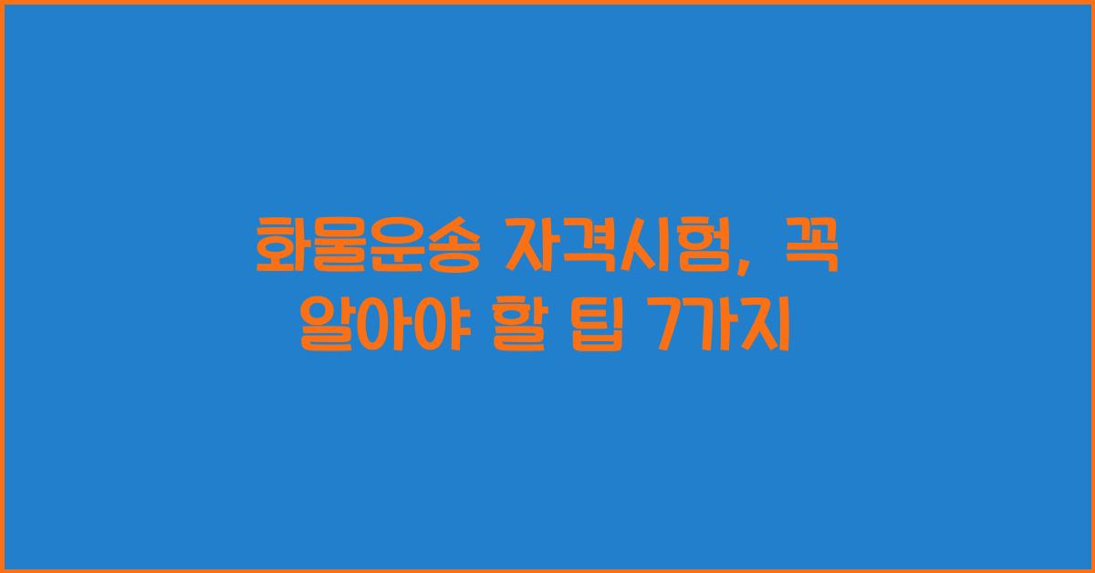 화물운송 자격시험