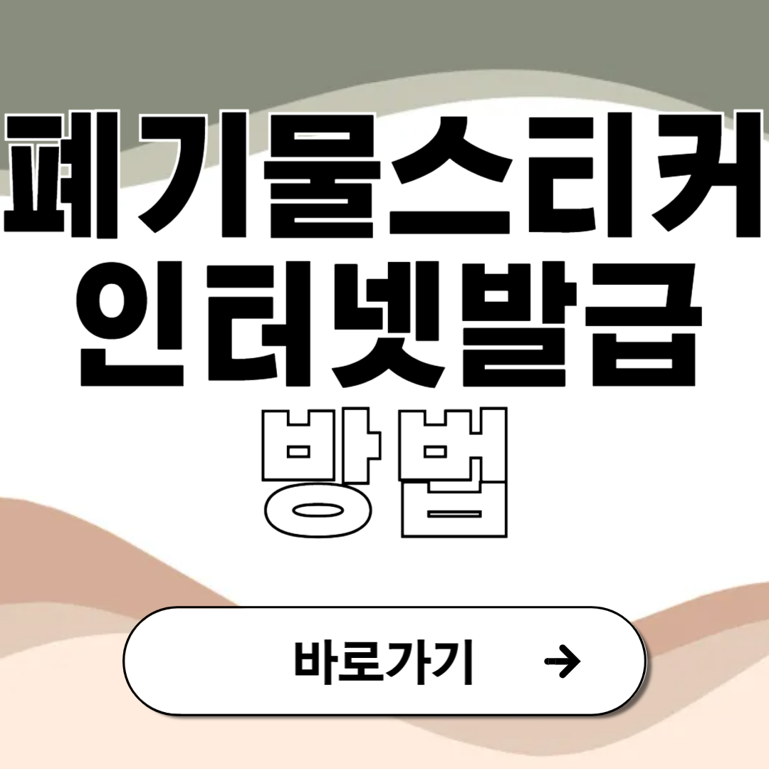 폐기물스티커 인터넷발급 방법