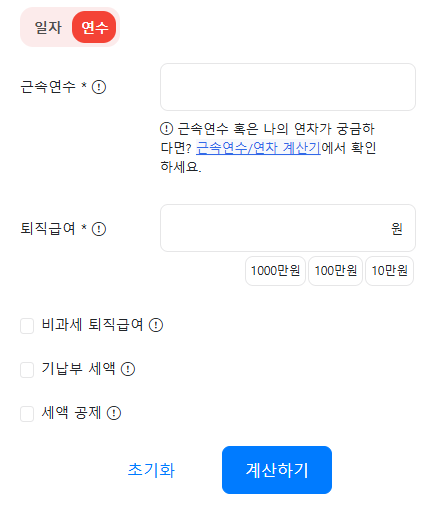퇴직소득세 계산기 '연수' 버전으로서 근속연수, 퇴직급여 적는 칸이 있으며 그 아래 '비과세 퇴직급여', '기납부 세액', '세액 공제' 칸이 체크박스와 함께 보입니다. 맨 아래에는 '계산하기' 버튼이 보입니다.