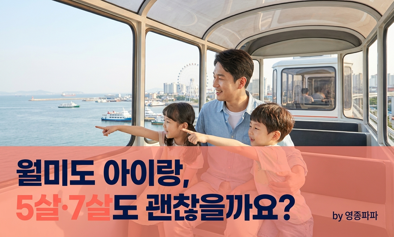 바다열차를 타는 가족