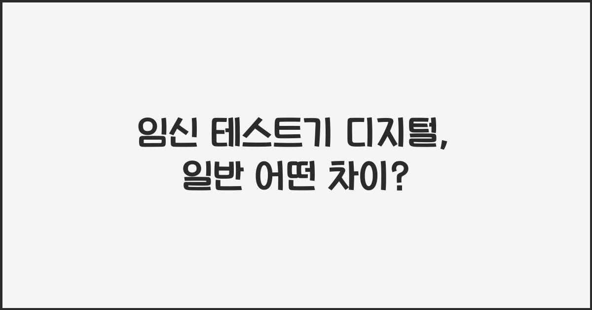 임신 테스트기 디지털, 일반