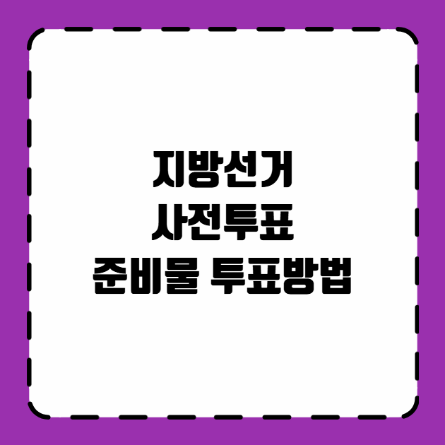 지방선거 사전투표 준비물 투표방법