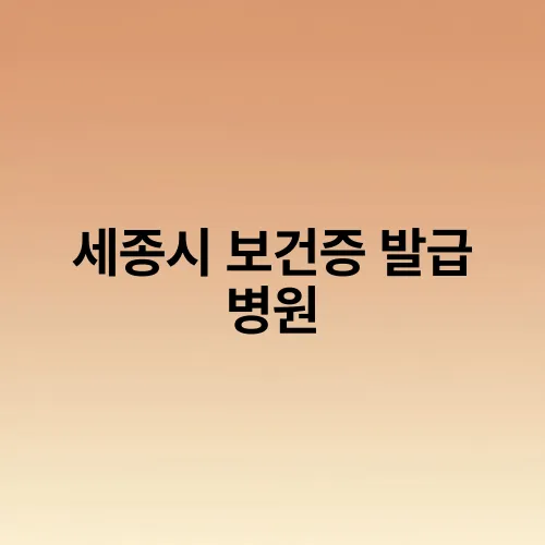세종시 보건증 발급 병원