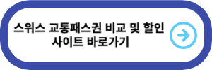 스위스-교통패스권-비교-및-할인-사이트-바로가기