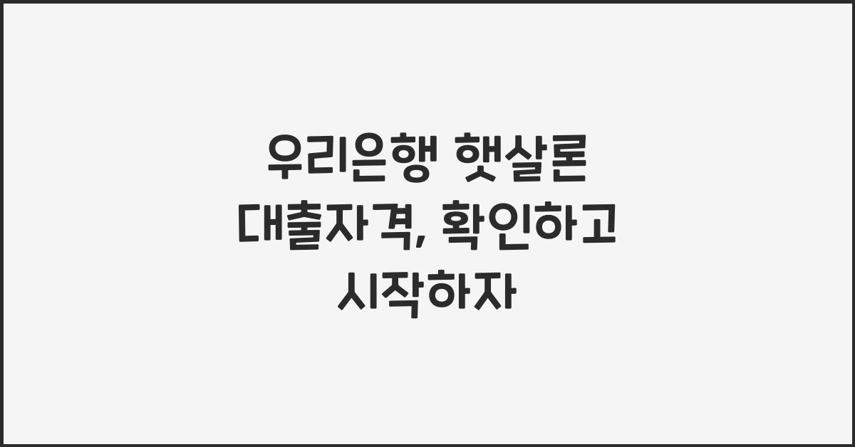 우리은행 햇살론 대출자격