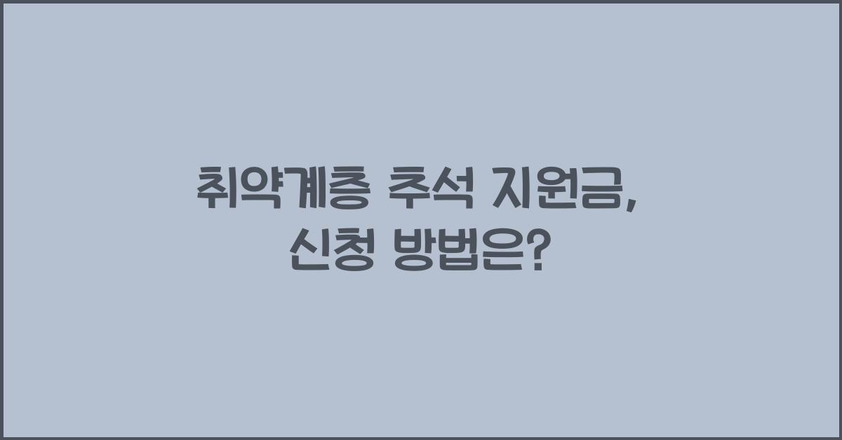 취약계층 추석 지원금