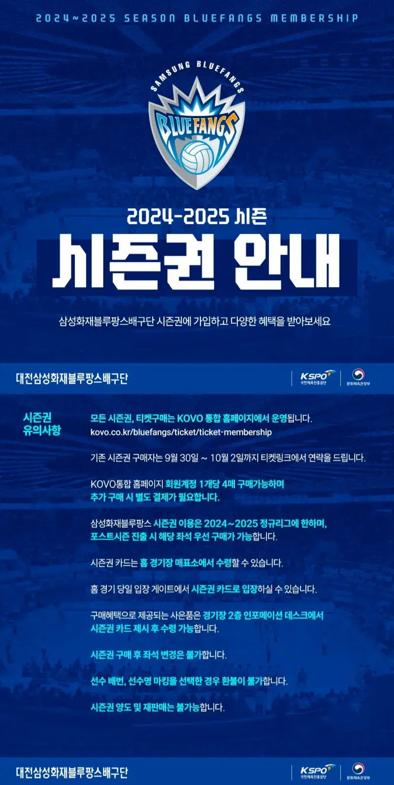 삼성화재 블루팡스 2024-2025시즌 멤버십(시즌권) 가격, 혜택, 구매기간 및 구매방법 등 안내