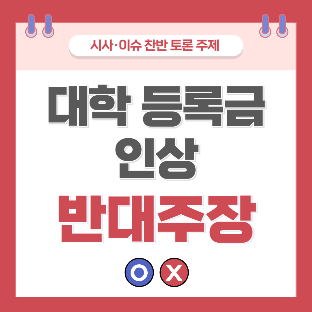대학 등록금 인상 찬반 토론