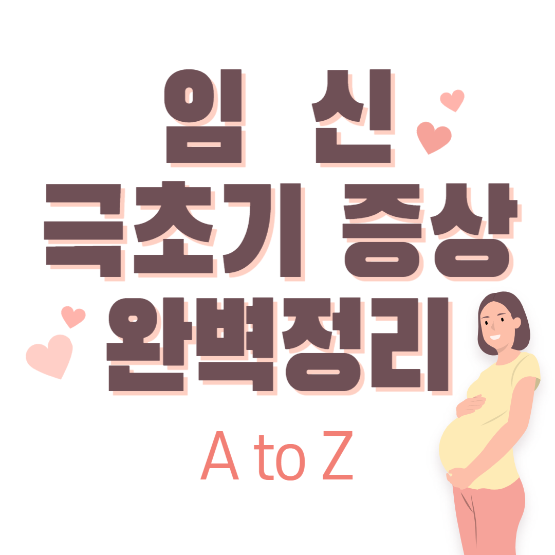 임신극초기증상은