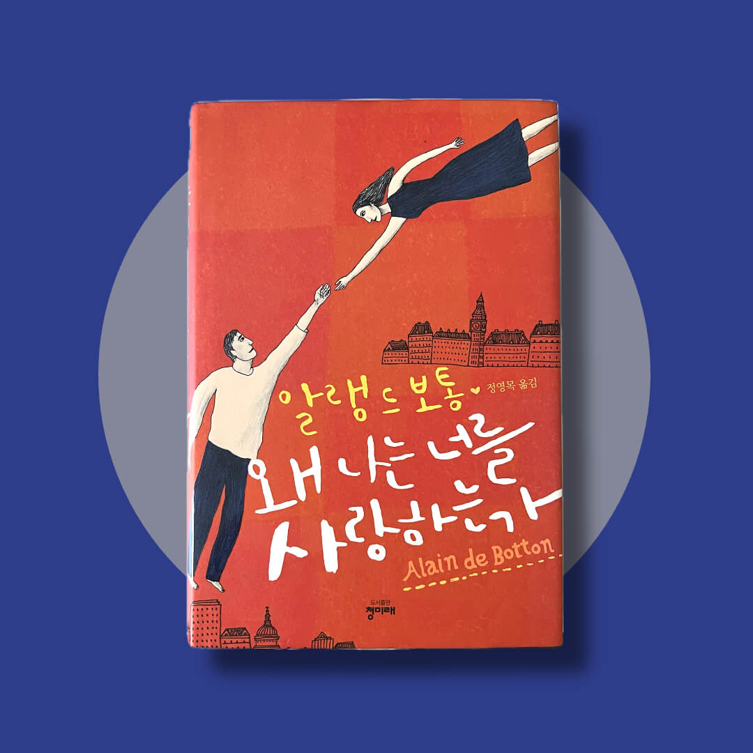 알랭 드 보통의 왜 나는 너를 사랑하는가 책 표지 사진