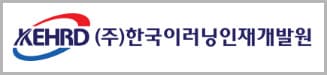 한국이러닝인재개발원 법정의무교육
