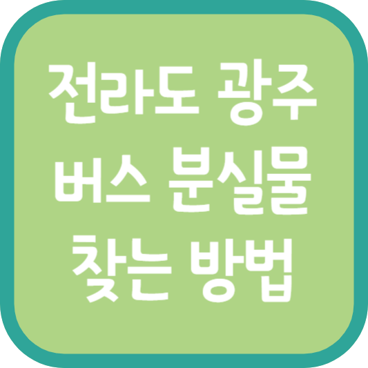 전라도 광주 버스 분실물 찾는 방법