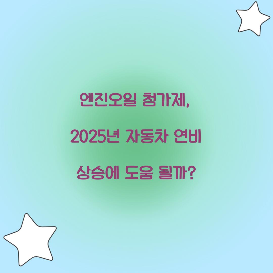 엔진오일 첨가제