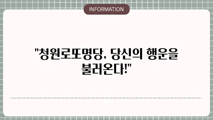 청원로또명당: 기대되는 로또 명당