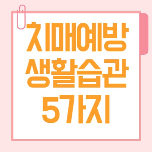 치매 예방, 지금 시작해야 하는 이유는?|두뇌 건강 지키는 생활 습관 5가지