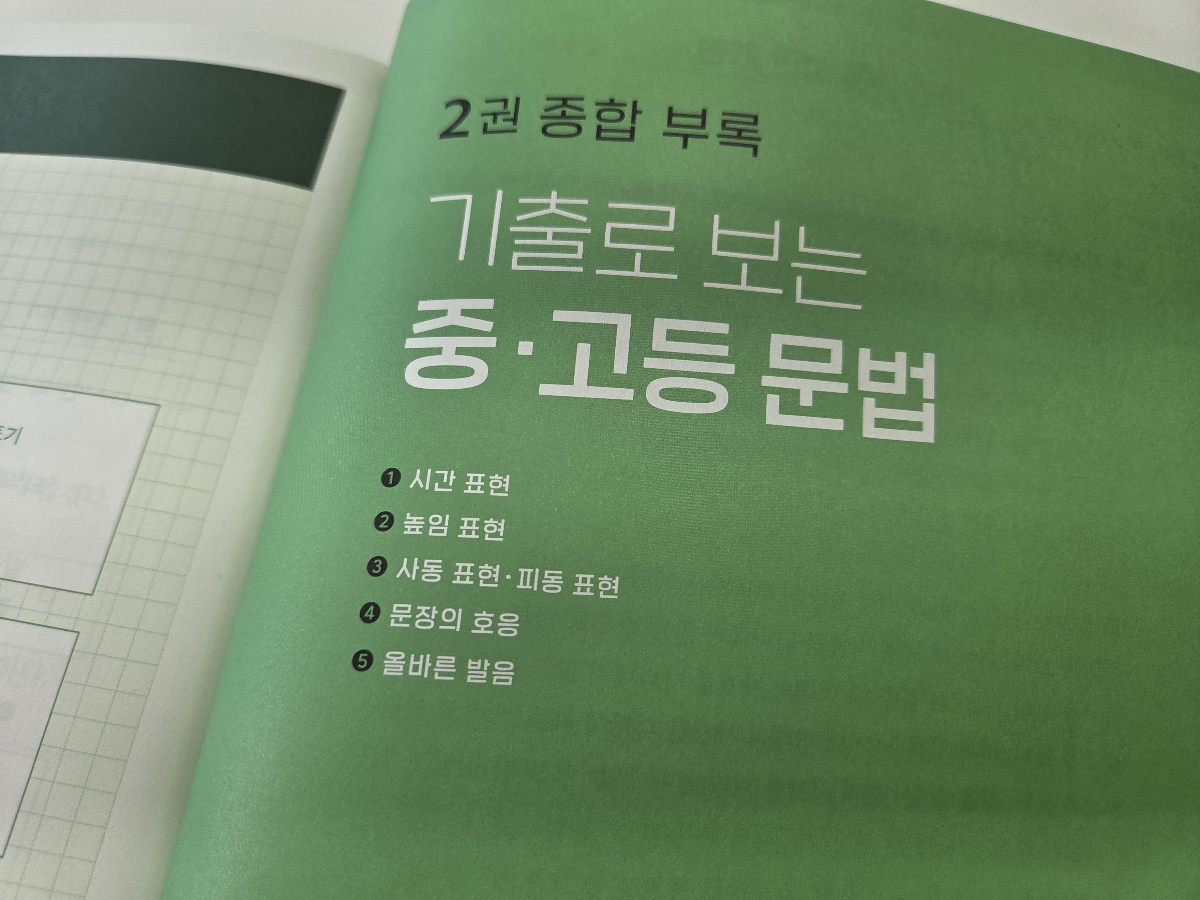 2권 부록에는 기출로 보는 중고등 문법이 있습니다. 살짝 넘겨보며, 지금까지 봤던 내용을 중고등언어에 맞게 설명한거라고 보여주기만해도 좋았습니다.