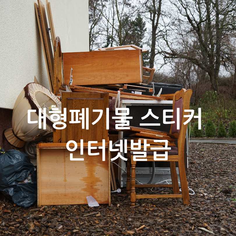 대형폐기물 스티커 인터넷발급