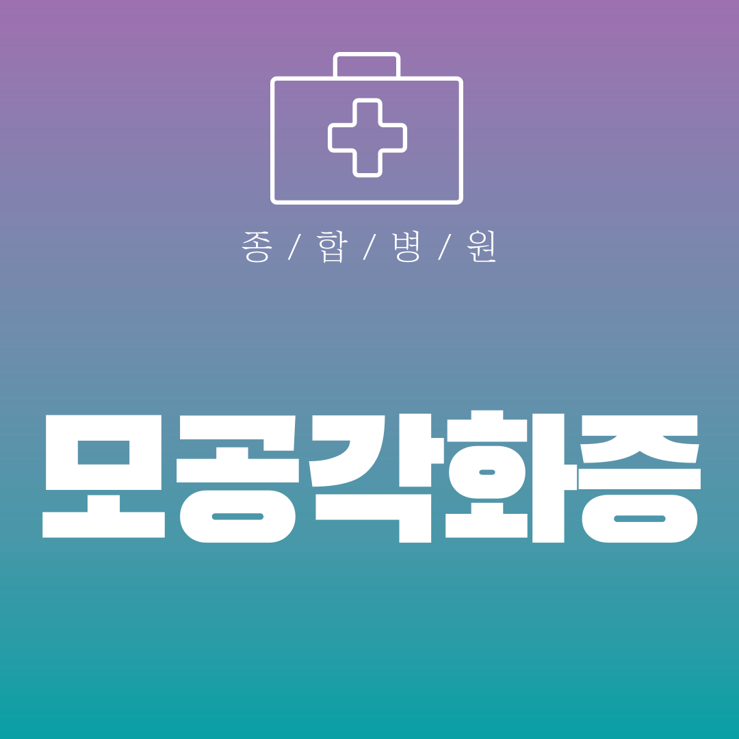 모공각화증