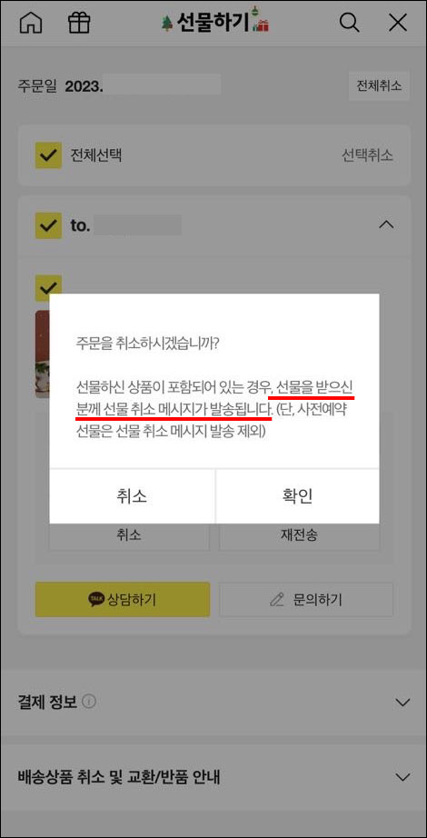 카톡-차단-선물하기-취소하면