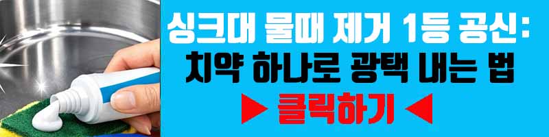 싱크대 물때 제거 1등 공신: 치약 하나로 광택 내는 법