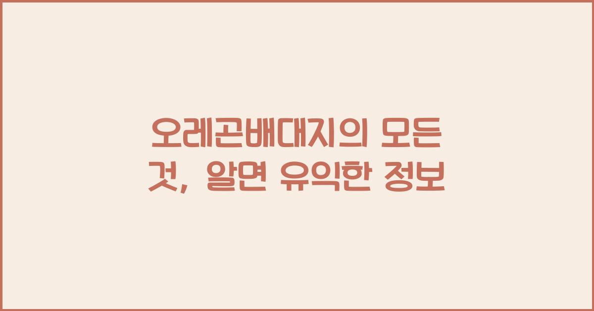 오레곤배대지