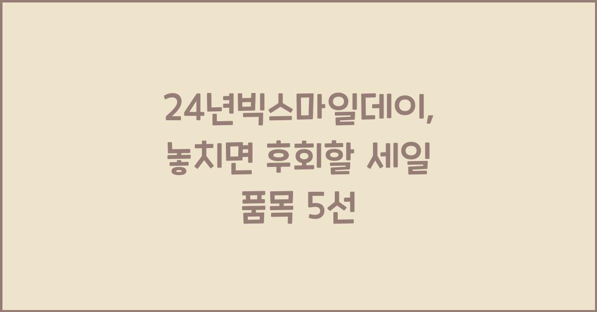 24년빅스마일데이