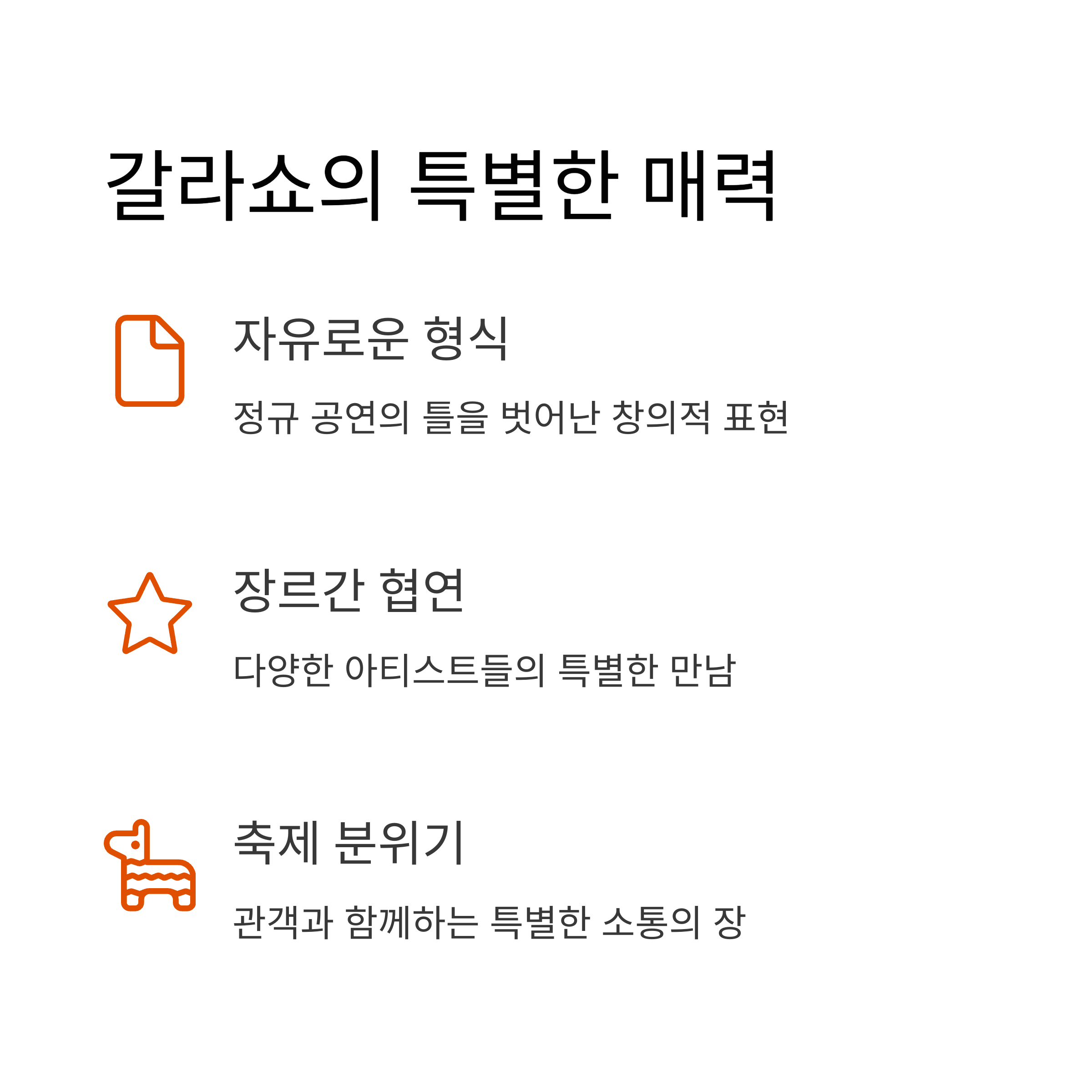 갈라쇼가 특별한 이유