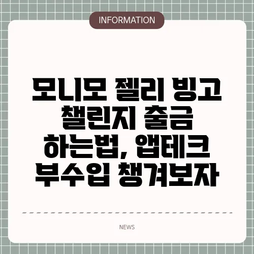 모니모 젤리 빙고 챌린지 출금 하는법, 앱테크 부수입 챙겨보자