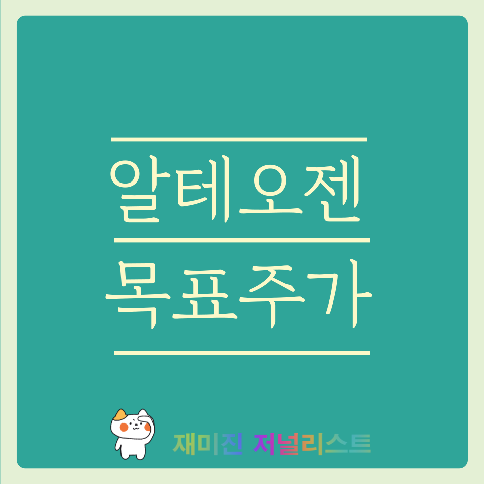 알테오젠 주가전망