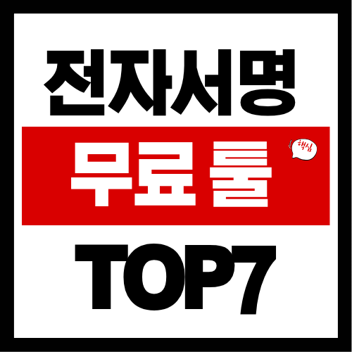 전자서명 무료 툴 추천 Top7