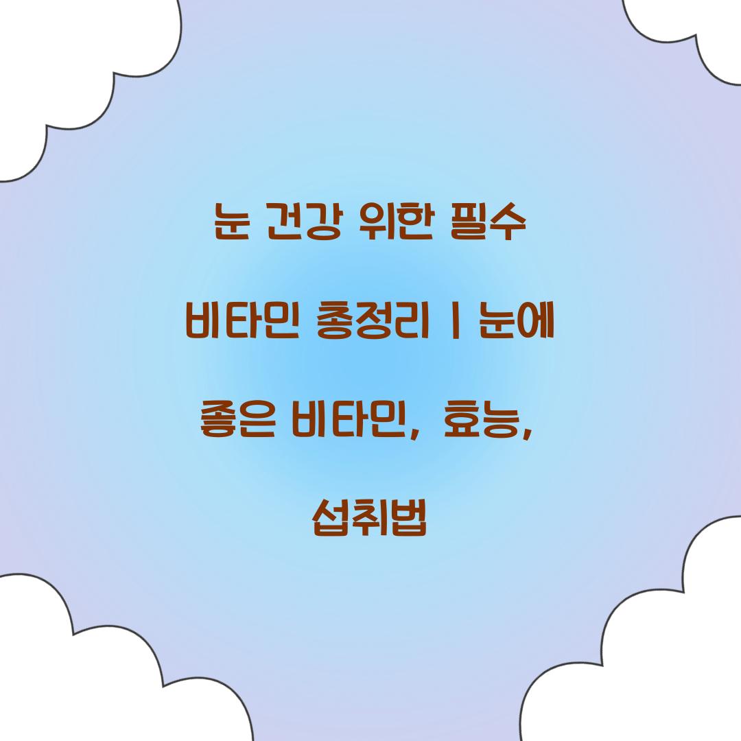 눈 에 좋은 비타민