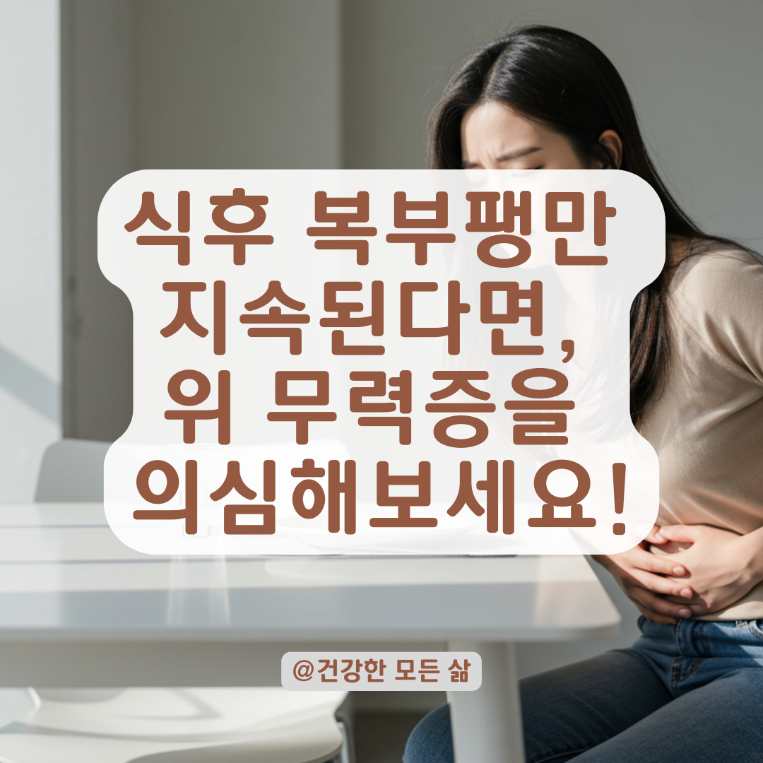 식후마다 배가 부풀고 답답하다면? 위 무력증 의심하세요!