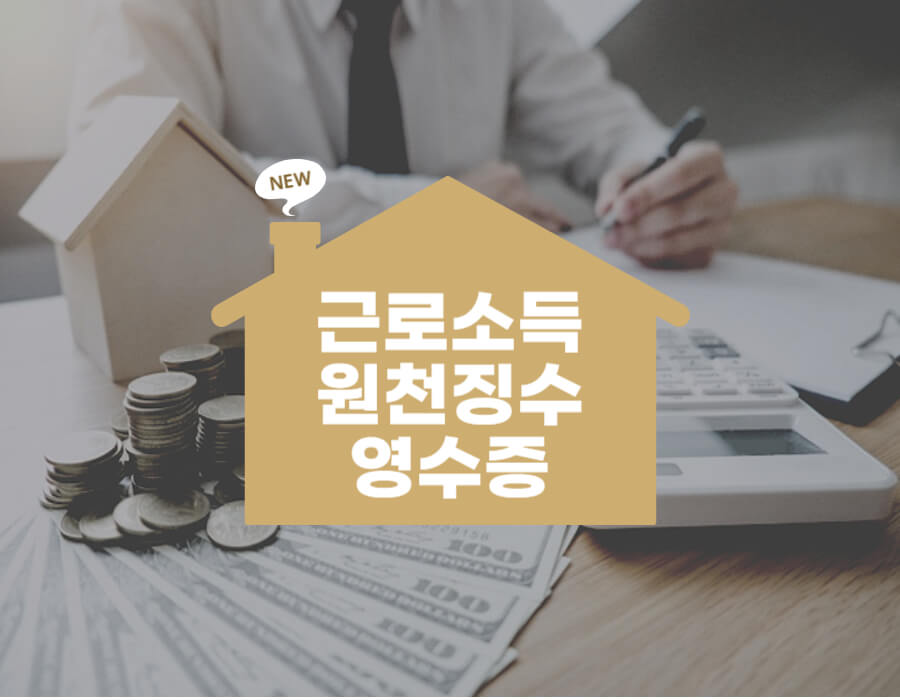 근로소득 원천징수영수증 사용처